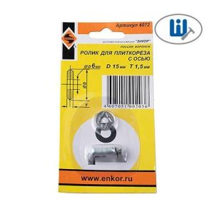 Энкор Ролик на плиткорез 15х1,5мм.( с осью)